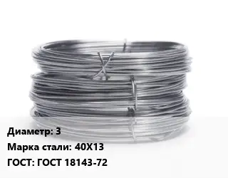 Проволока нержавеющая 3 Сталь: 40Х13 ГОСТ: ГОСТ 18143-72